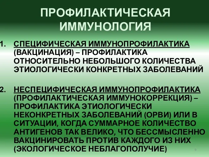 ПРОФИЛАКТИЧЕСКАЯ ИММУНОЛОГИЯ СПЕЦИФИЧЕСКАЯ ИММУНОПРОФИЛАКТИКА (ВАКЦИНАЦИЯ) – ПРОФИЛАКТИКА ОТНОСИТЕЛЬНО НЕБОЛЬШОГО КОЛИЧЕСТВА ЭТИОЛОГИЧЕСКИ