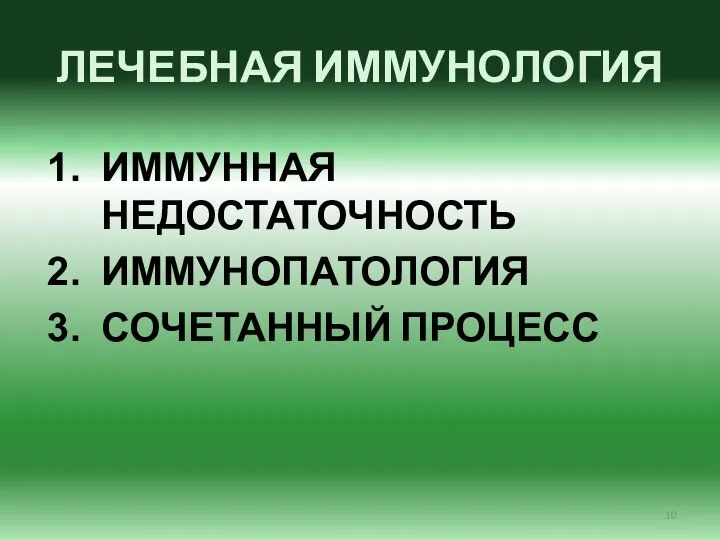 ЛЕЧЕБНАЯ ИММУНОЛОГИЯ ИММУННАЯ НЕДОСТАТОЧНОСТЬ ИММУНОПАТОЛОГИЯ СОЧЕТАННЫЙ ПРОЦЕСС