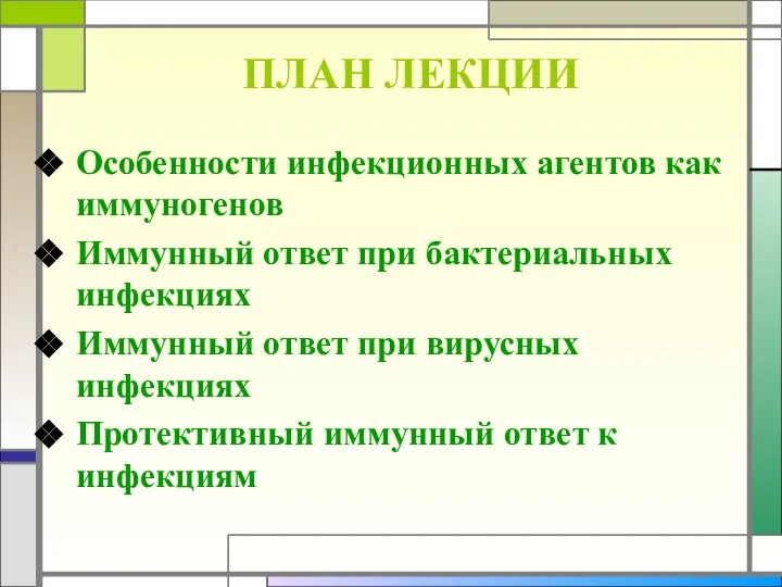 ПЛАН ЛЕКЦИИ Особенности инфекционных агентов как иммуногенов Иммунный ответ при бактериальных