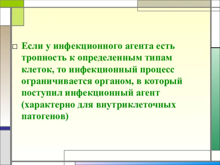 Если у инфекционного агента есть тропность к определенным типам клеток, то