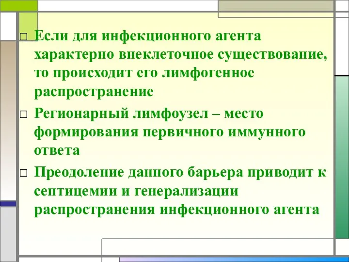 Если для инфекционного агента характерно внеклеточное существование, то происходит его лимфогенное