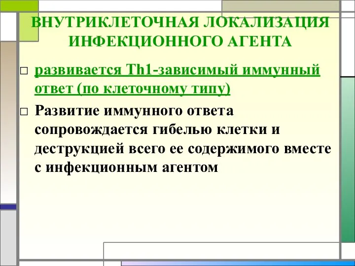 ВНУТРИКЛЕТОЧНАЯ ЛОКАЛИЗАЦИЯ ИНФЕКЦИОННОГО АГЕНТА развивается Th1-зависимый иммунный ответ (по клеточному типу)