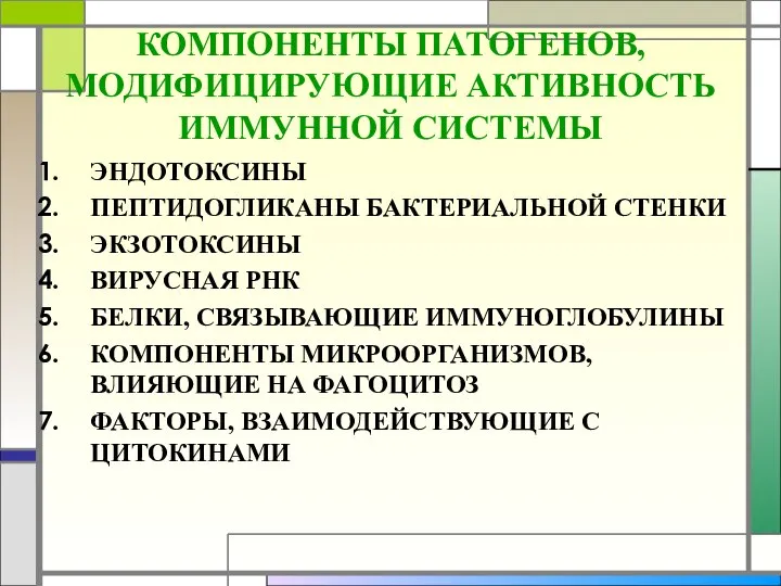 КОМПОНЕНТЫ ПАТОГЕНОВ, МОДИФИЦИРУЮЩИЕ АКТИВНОСТЬ ИММУННОЙ СИСТЕМЫ ЭНДОТОКСИНЫ ПЕПТИДОГЛИКАНЫ БАКТЕРИАЛЬНОЙ СТЕНКИ ЭКЗОТОКСИНЫ