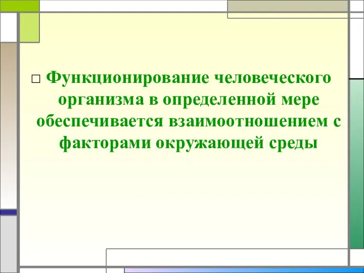 Функционирование человеческого организма в определенной мере обеспечивается взаимоотношением с факторами окружающей среды