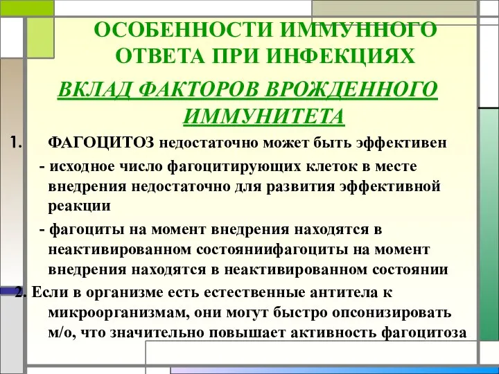 ОСОБЕННОСТИ ИММУННОГО ОТВЕТА ПРИ ИНФЕКЦИЯХ ВКЛАД ФАКТОРОВ ВРОЖДЕННОГО ИММУНИТЕТА ФАГОЦИТОЗ недостаточно