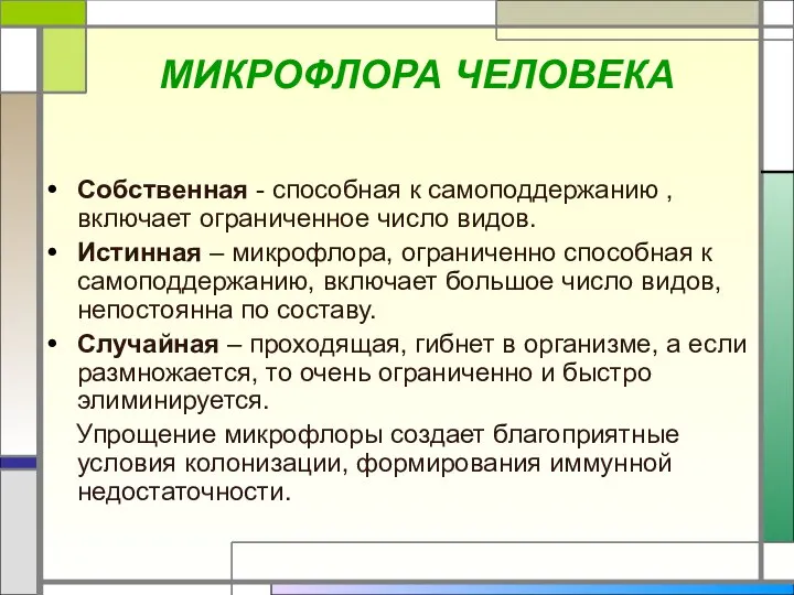 МИКРОФЛОРА ЧЕЛОВЕКА Собственная - способная к самоподдержанию , включает ограниченное число