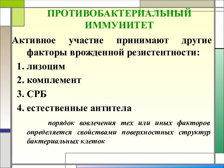 ПРОТИВОБАКТЕРИАЛЬНЫЙ ИММУНИТЕТ Активное участие принимают другие факторы врожденной резистентности: 1. лизоцим