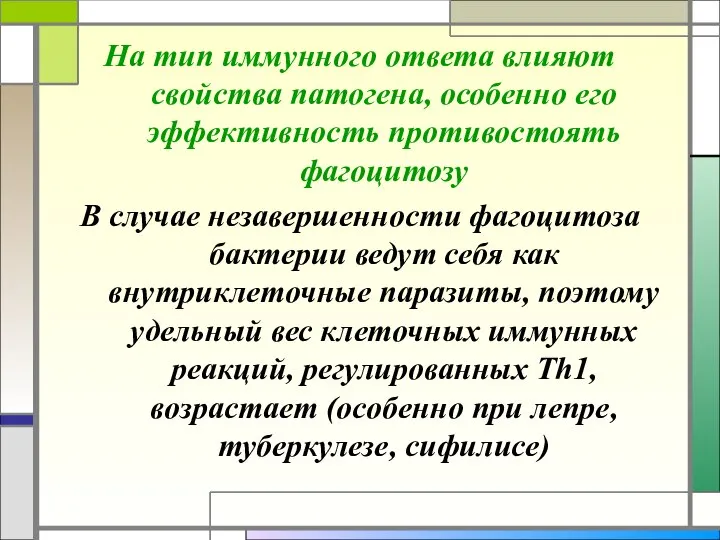 На тип иммунного ответа влияют свойства патогена, особенно его эффективность противостоять