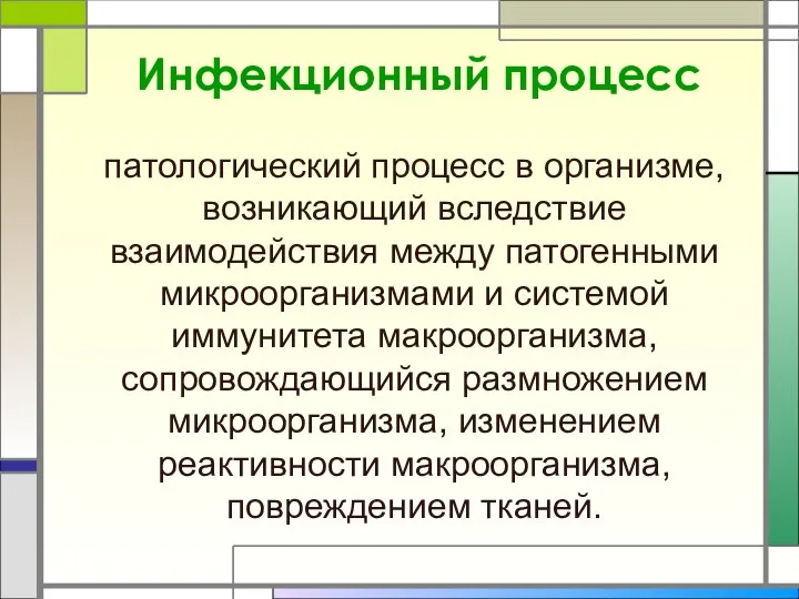 Инфекционный процесс патологический процесс в организме, возникающий вследствие взаимодействия между патогенными