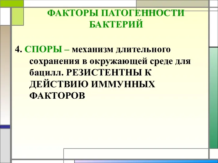 ФАКТОРЫ ПАТОГЕННОСТИ БАКТЕРИЙ 4. СПОРЫ – механизм длительного сохранения в окружающей