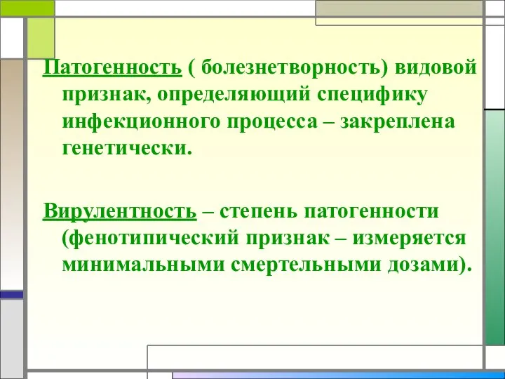 Патогенность ( болезнетворность) видовой признак, определяющий специфику инфекционного процесса – закреплена