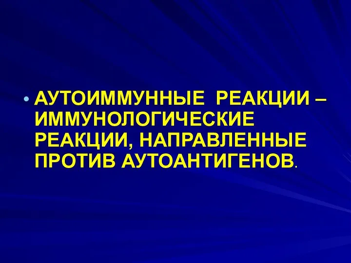 АУТОИММУННЫЕ РЕАКЦИИ – ИММУНОЛОГИЧЕСКИЕ РЕАКЦИИ, НАПРАВЛЕННЫЕ ПРОТИВ АУТОАНТИГЕНОВ.