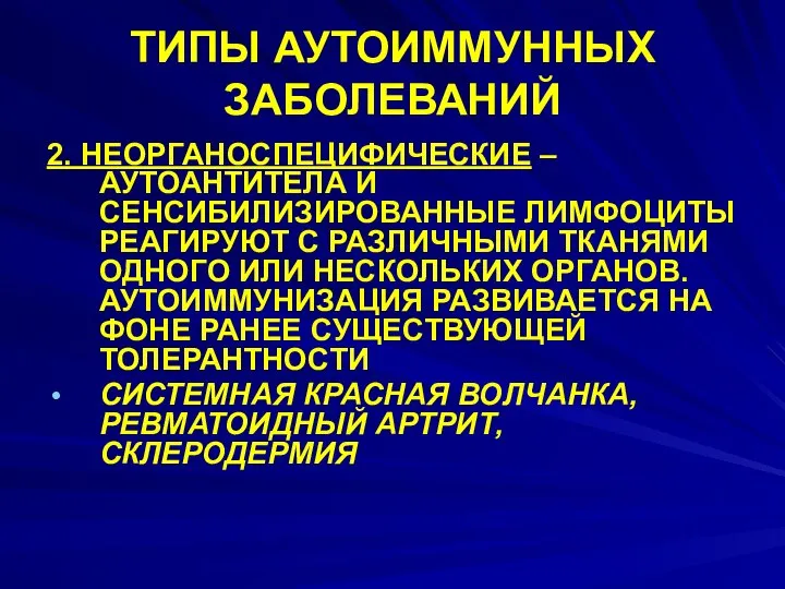 ТИПЫ АУТОИММУННЫХ ЗАБОЛЕВАНИЙ 2. НЕОРГАНОСПЕЦИФИЧЕСКИЕ – АУТОАНТИТЕЛА И СЕНСИБИЛИЗИРОВАННЫЕ ЛИМФОЦИТЫ РЕАГИРУЮТ