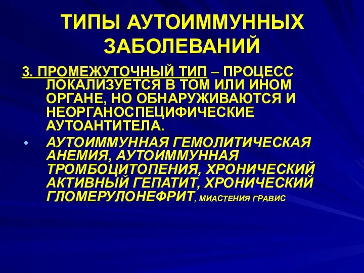 ТИПЫ АУТОИММУННЫХ ЗАБОЛЕВАНИЙ 3. ПРОМЕЖУТОЧНЫЙ ТИП – ПРОЦЕСС ЛОКАЛИЗУЕТСЯ В ТОМ