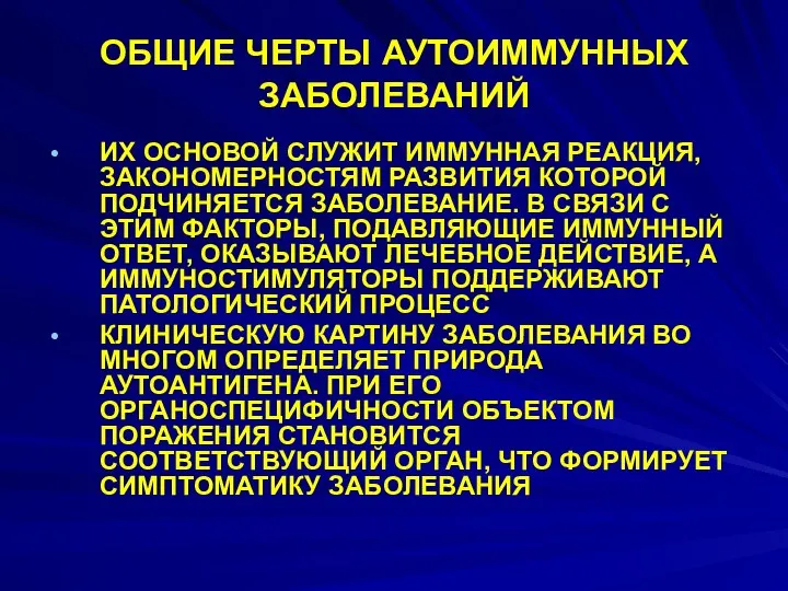 ОБЩИЕ ЧЕРТЫ АУТОИММУННЫХ ЗАБОЛЕВАНИЙ ИХ ОСНОВОЙ СЛУЖИТ ИММУННАЯ РЕАКЦИЯ, ЗАКОНОМЕРНОСТЯМ РАЗВИТИЯ