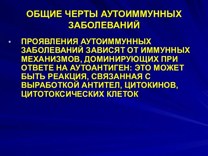 ОБЩИЕ ЧЕРТЫ АУТОИММУННЫХ ЗАБОЛЕВАНИЙ ПРОЯВЛЕНИЯ АУТОИММУННЫХ ЗАБОЛЕВАНИЙ ЗАВИСЯТ ОТ ИММУННЫХ МЕХАНИЗМОВ,