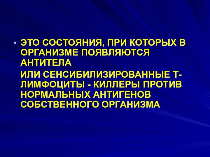 ЭТО СОСТОЯНИЯ, ПРИ КОТОРЫХ В ОРГАНИЗМЕ ПОЯВЛЯЮТСЯ АНТИТЕЛА ИЛИ СЕНСИБИЛИЗИРОВАННЫЕ Т-ЛИМФОЦИТЫ