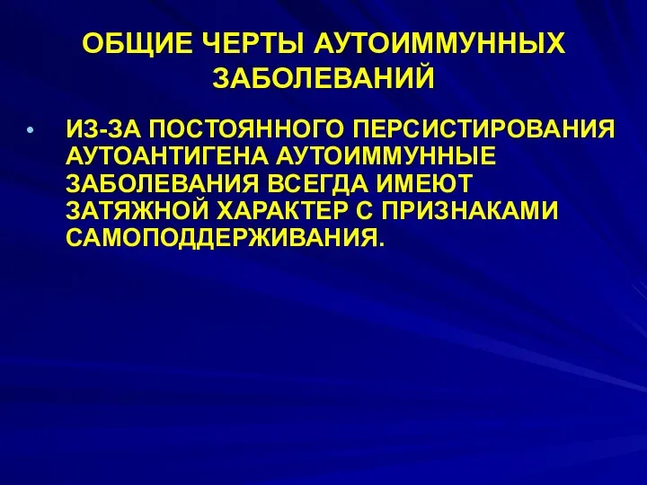 ОБЩИЕ ЧЕРТЫ АУТОИММУННЫХ ЗАБОЛЕВАНИЙ ИЗ-ЗА ПОСТОЯННОГО ПЕРСИСТИРОВАНИЯ АУТОАНТИГЕНА АУТОИММУННЫЕ ЗАБОЛЕВАНИЯ ВСЕГДА