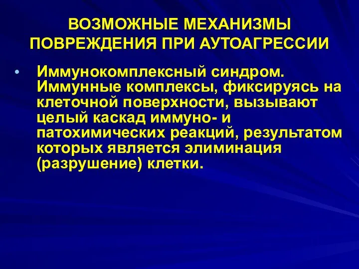 ВОЗМОЖНЫЕ МЕХАНИЗМЫ ПОВРЕЖДЕНИЯ ПРИ АУТОАГРЕССИИ Иммунокомплексный синдром. Иммунные комплексы, фиксируясь на