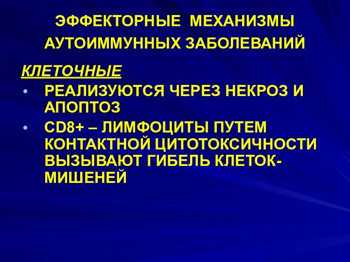 ЭФФЕКТОРНЫЕ МЕХАНИЗМЫ АУТОИММУННЫХ ЗАБОЛЕВАНИЙ КЛЕТОЧНЫЕ РЕАЛИЗУЮТСЯ ЧЕРЕЗ НЕКРОЗ И АПОПТОЗ CD8+