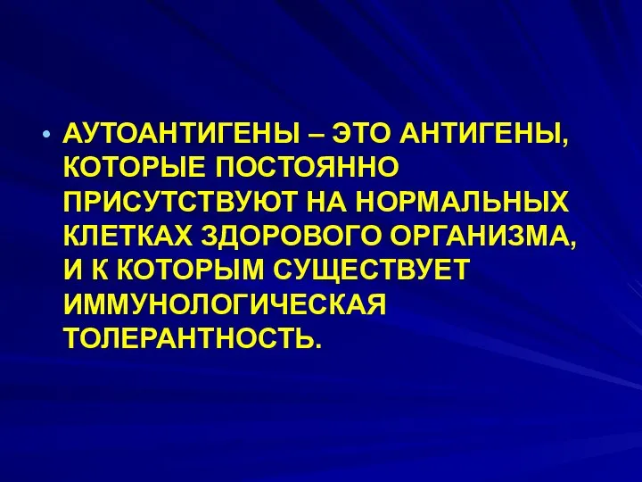 АУТОАНТИГЕНЫ – ЭТО АНТИГЕНЫ, КОТОРЫЕ ПОСТОЯННО ПРИСУТСТВУЮТ НА НОРМАЛЬНЫХ КЛЕТКАХ ЗДОРОВОГО