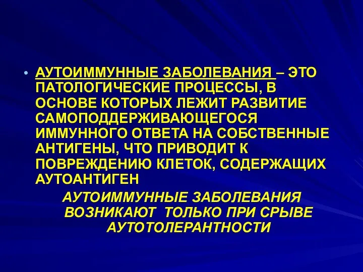 АУТОИММУННЫЕ ЗАБОЛЕВАНИЯ – ЭТО ПАТОЛОГИЧЕСКИЕ ПРОЦЕССЫ, В ОСНОВЕ КОТОРЫХ ЛЕЖИТ РАЗВИТИЕ