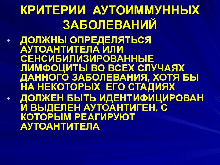 КРИТЕРИИ АУТОИММУННЫХ ЗАБОЛЕВАНИЙ ДОЛЖНЫ ОПРЕДЕЛЯТЬСЯ АУТОАНТИТЕЛА ИЛИ СЕНСИБИЛИЗИРОВАННЫЕ ЛИМФОЦИТЫ ВО ВСЕХ