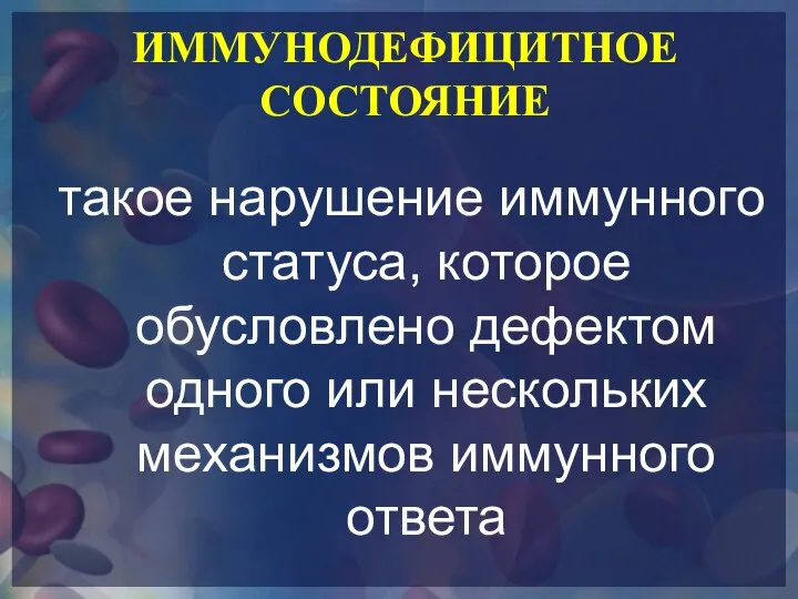 ИММУНОДЕФИЦИТНОЕ СОСТОЯНИЕ такое нарушение иммунного статуса, которое обусловлено дефектом одного или нескольких механизмов иммунного ответа