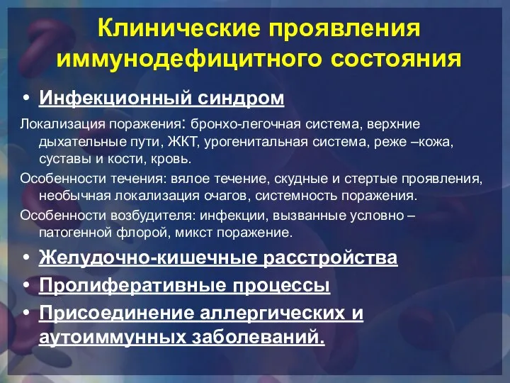 Клинические проявления иммунодефицитного состояния Инфекционный синдром Локализация поражения: бронхо-легочная система, верхние