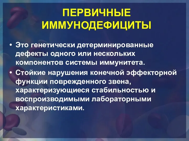 ПЕРВИЧНЫЕ ИММУНОДЕФИЦИТЫ Это генетически детерминированные дефекты одного или нескольких компонентов системы