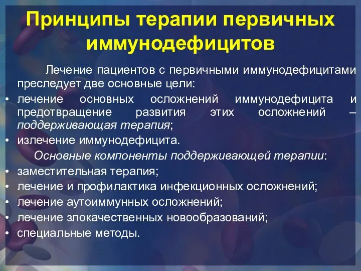 Принципы терапии первичных иммунодефицитов Лечение пациентов с первичными иммунодефицитами преследует две