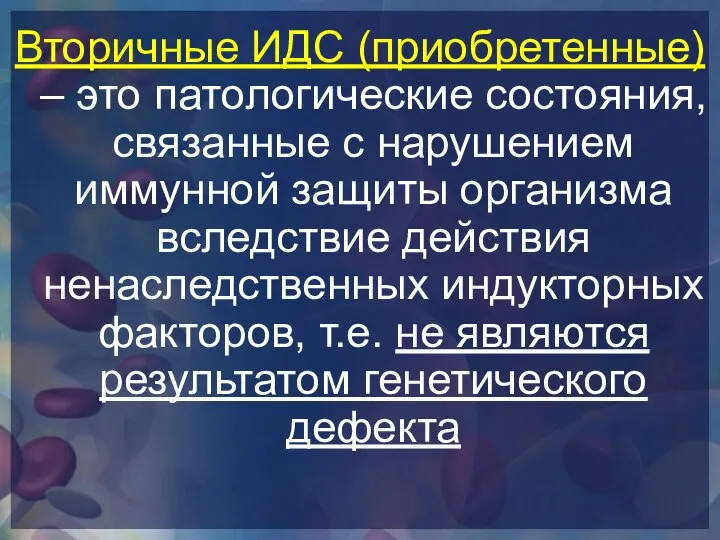 Вторичные ИДС (приобретенные) – это патологические состояния, связанные с нарушением иммунной