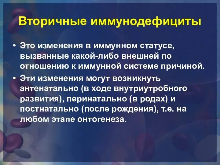 Вторичные иммунодефициты Это изменения в иммунном статусе, вызванные какой-либо внешней по