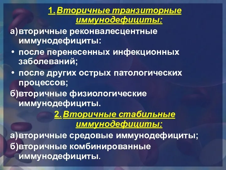 1. Вторичные транзиторные иммунодефициты: а) вторичные реконвалесцентные иммунодефициты: после перенесенных инфекционных