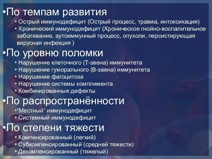 По темпам развития Острый иммунодефицит (Острый процесс, травма, интоксикация) Хронический иммунодефицит