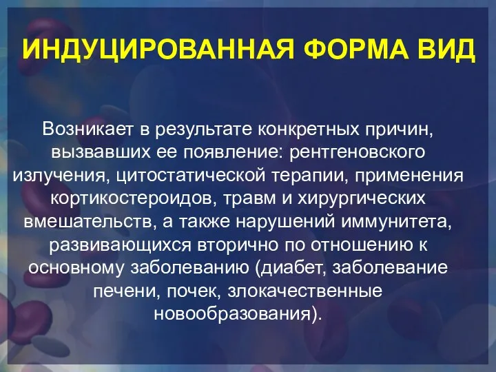 ИНДУЦИРОВАННАЯ ФОРМА ВИД Возникает в результате конкретных причин, вызвавших ее появление: