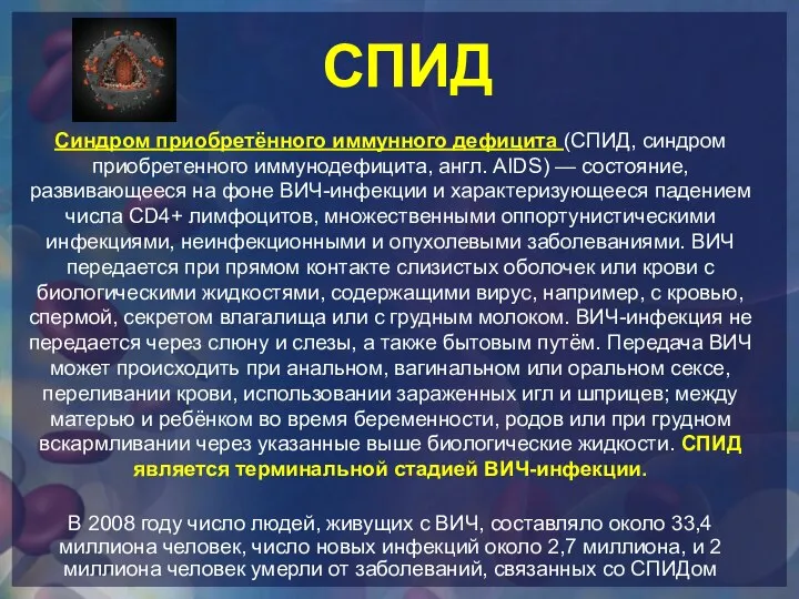 Синдром приобретённого иммунного дефицита (СПИД, синдром приобретенного иммунодефицита, англ. AIDS) —