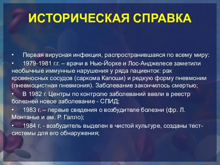 ИСТОРИЧЕСКАЯ СПРАВКА • Первая вирусная инфекция, распространившаяся по всему миру: •