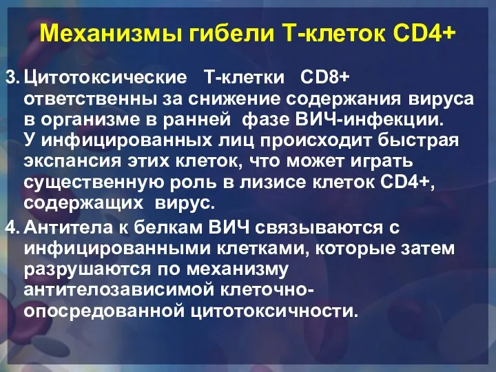 Механизмы гибели Т-клеток CD4+ 3. Цитотоксические Т-клетки CD8+ ответственны за снижение