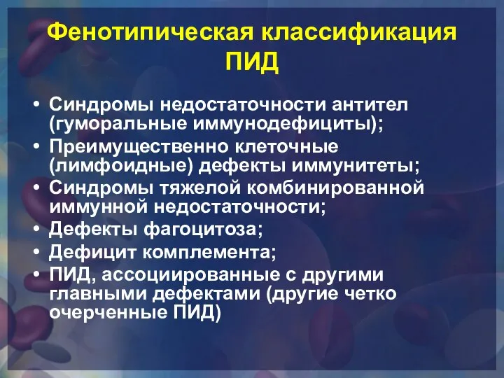 Фенотипическая классификация ПИД Синдромы недостаточности антител (гуморальные иммунодефициты); Преимущественно клеточные (лимфоидные)