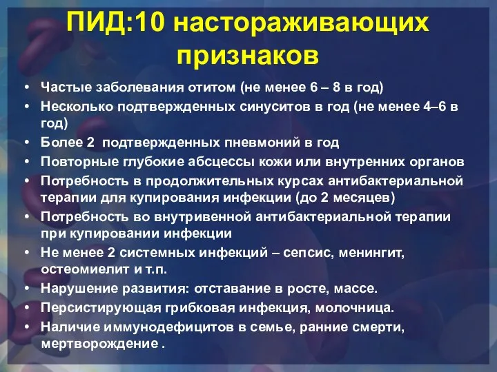 ПИД:10 настораживающих признаков Частые заболевания отитом (не менее 6 – 8