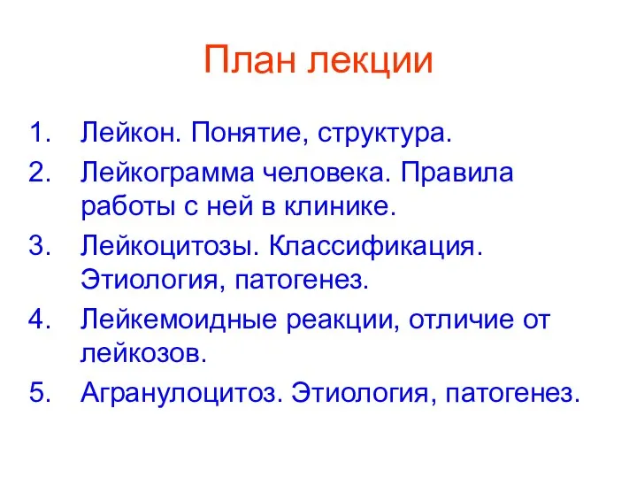 План лекции Лейкон. Понятие, структура. Лейкограмма человека. Правила работы с ней