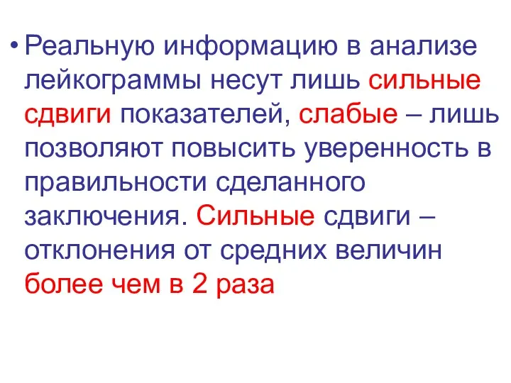 Реальную информацию в анализе лейкограммы несут лишь сильные сдвиги показателей, слабые