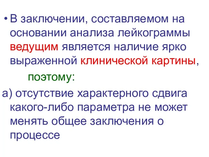 В заключении, составляемом на основании анализа лейкограммы ведущим является наличие ярко