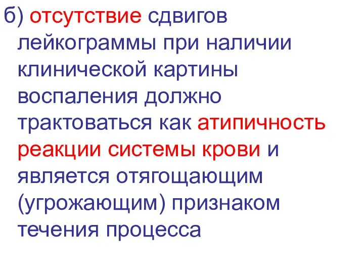 б) отсутствие сдвигов лейкограммы при наличии клинической картины воспаления должно трактоваться