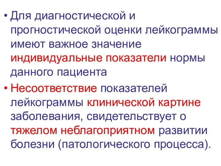 Для диагностической и прогностической оценки лейкограммы имеют важное значение индивидуальные показатели