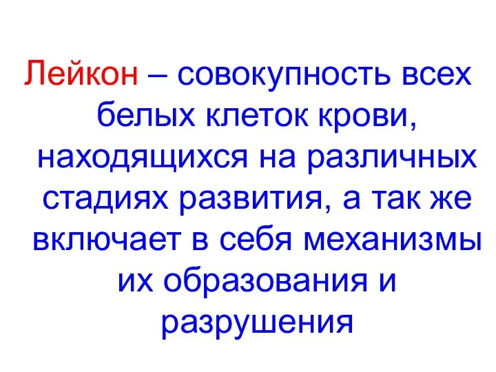 Лейкон – совокупность всех белых клеток крови, находящихся на различных стадиях