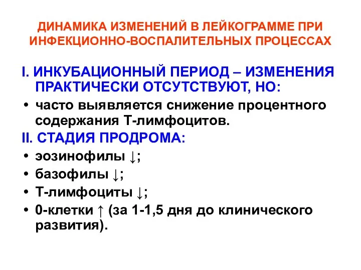 ДИНАМИКА ИЗМЕНЕНИЙ В ЛЕЙКОГРАММЕ ПРИ ИНФЕКЦИОННО-ВОСПАЛИТЕЛЬНЫХ ПРОЦЕССАХ I. ИНКУБАЦИОННЫЙ ПЕРИОД –