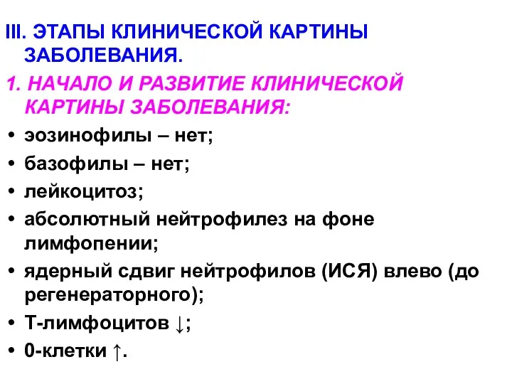 III. ЭТАПЫ КЛИНИЧЕСКОЙ КАРТИНЫ ЗАБОЛЕВАНИЯ. 1. НАЧАЛО И РАЗВИТИЕ КЛИНИЧЕСКОЙ КАРТИНЫ