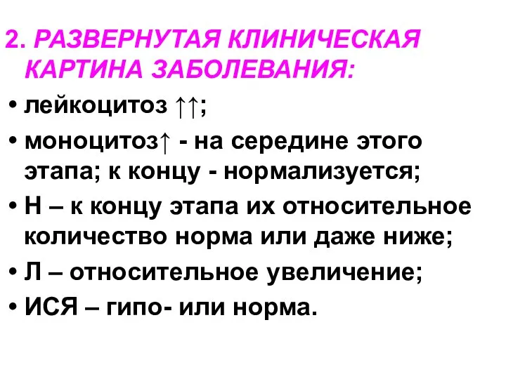 2. РАЗВЕРНУТАЯ КЛИНИЧЕСКАЯ КАРТИНА ЗАБОЛЕВАНИЯ: лейкоцитоз ↑↑; моноцитоз↑ - на середине